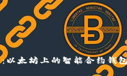 重塑财富管理:以太坊上的智能合约钱包实用价值解析