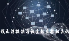 抱歉，我无法提供与该主