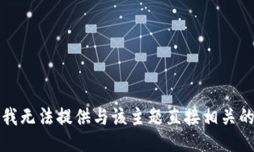 抱歉，我无法提供与该主题直接相关的信息。
