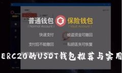 支持ERC20的USDT钱包推荐与