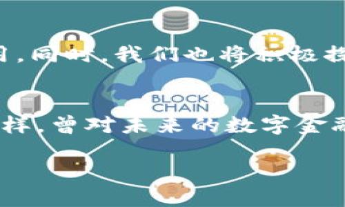 上线imtoken钱包公告

引言
今天，我怀着激动的心情向大家宣布一个振奋的消息——imToken钱包正式上线了！这款钱包不仅是我们的心血结晶，更是我们对未来区块链技术与数字资产管理的深刻理解与追求的体现。在这里，笔者想分享一些关于imToken钱包的设计初衷、使用体验及其未来愿景。

imToken钱包的设计初衷
说到初衷，我不禁想起我小时候对于数字货币的种种猜想。记得当时我以为，数字货币将是未来生活的一部分，然而在那个年代，相关技术和信息并不普及。随着时间的推移，区块链技术逐渐成熟，也伴随出现了许多数字资产管理工具。在这样的背景下，imToken钱包应运而生。我们的目标是打造一个安全、便捷、透明的数字资产管理平台，让用户能够在这个快速发展的数字世界中，以最直观的方式管理自己的资产。

安全性：用户的首要考虑
在我参与imToken钱包的整个设计过程时，安全性始终是我们讨论的重点。记得有一次，我们团队开会讨论如何提升钱包的安全性。大伙儿分享了不少关于安全隐患的真实案例，这些案例让我意识到，用户的钱包安全就等同于他们的数字资产安全。因此，我们在imToken钱包中采用了顶尖的加密技术，确保用户的私钥始终保存在本地，不会泄露给任何第三方。

用户体验：简单易用
回想起我第一次使用数字钱包的经历，那时候界面复杂，操作繁琐，导致我感到困惑。为了避免给用户带来不便，imToken钱包在设计上注重用户体验，从界面的简洁设置到功能的便捷操作，让每一位用户都能轻松上手。我们在产品上线前进行了多轮用户测试，收集反馈并不断，最终形成了今天这个即美观又实用的产品。

功能强大，支持多种资产
在imToken钱包中，用户可以管理多种数字资产，包括但不限于以太坊、比特币以及各种ERC-20代币。这种多样性让我们的钱包具备了更大的适用性，能够满足不同用户的需求。随着数字货币种类的不断增加，我们也在不断更新和完善我们的资产管理功能，保证用户能够及时获取最新的信息和支持。

社区驱动：在你我之间建立信任
我曾经很希望参与一个能够影响我生活的社群，而在imToken，我们希望能创造这样一个社区。我们鼓励用户之间的互动和分享，通过定期的线上线下活动，让大家能够更深入地了解数字资产的未来、区块链技术的变迁，以及我们钱包的使用技巧。因为我们相信，开放的社区能够带来更多的力量，推动技术的进步与应用。

未来愿景：携手共进，构建数字金融生态
展望未来，imToken并不仅仅是一个钱包，我们希望它能成为一个连接用户、资产与服务的平台。通过不断整合新技术与新服务，我们希望imToken能够在用户投资理财、资产管理中发挥更大的作用。同时，我们也将积极探索以区块链技术为基础的去中心化金融（DeFi）服务，为用户提供更多的可能性，更好地服务于大家的财富增长。

总结
最重要的是，imToken钱包的上线不是终点，而是我们奋斗的新起点。我们感激每一位用户的支持与信任，希望你们能够与我们一起，在这个充满机遇与挑战的数字时代中，携手共进。如果你和我一样，曾对未来的数字金融充满期待，那么imToken将是你不容错过的选择！

让我们一起在imToken的世界中探索无限可能吧！