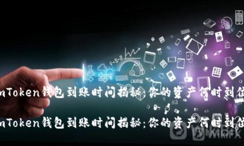imToken钱包到账时间揭秘:你的资产何时到位?
imToken钱包到账时间揭秘:你的资产何时到位?