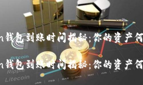imToken钱包到账时间揭秘:你的资产何时到位?
imToken钱包到账时间揭秘:你的资产何时到位?