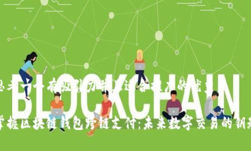 思考一个有吸引力并且适合推广的优秀
掌握区块链钱包跨链支付:未来数字交易的钥匙