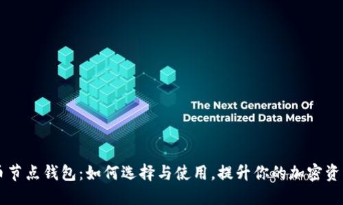 以太坊代币节点钱包:如何选择与使用,提升你的加密资产管理能力