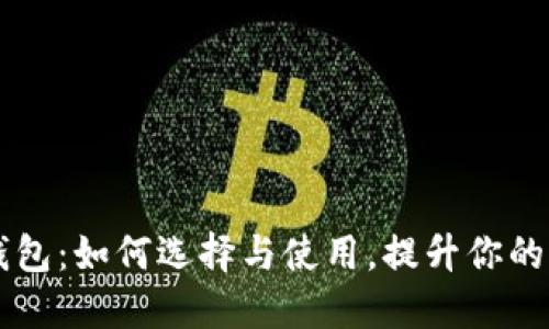 以太坊代币节点钱包:如何选择与使用,提升你的加密资产管理能力