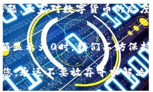   解决imToken钱包金额显示为0的方法与经验分享 / 

 guanjianci imToken, 钱包, 数字货币 /guanjianci 

引言
如今，数字货币的普及使得各类钱包管理工具层出不穷，而imToken作为其中的佼佼者，受到不少人的青睐。不过，在使用过程中，也可能会遇到一些小麻烦，比如钱包余额显示为0。这次，我想分享我的一些经验和看法，希望对你有所帮助。

为何钱包显示为0？
首先，让我们了解一下钱包显示余额为零的原因。根据我的经验，这种情况通常有几个可能的原因：
ul
    li网络连接问题：钱包需要连接到区块链网络才能获取最新的余额信息，如果网络连接不稳定，自然会出现显示错误。/li
    li链上数据未更新：区块链的特性之一就是去中心化，当链上的数据未能及时同步到你的钱包时，可能也会导致余额为零。/li
    li钱包地址错误：有时候，可能会不小心选择了错误的钱包地址，导致余额无法显示。/li
    li资金转移或交易未确认：如果你最近进行了转账或交易，但交易还未被确认，那么余额也可能显示为零。/li
/ul

我个人的经历
记得有一次，我刚开始使用imToken钱包，心里满是期待地想查看我的数字资产。当我打开钱包，兴奋地想要查看我的余额时，发现竟然显示为0！一时间，我心里慌了神，难道我的投资就这样打了水漂？
经过一番自查，我发现是因为我当时在使用公共Wi-Fi，网络十分不稳定。换了个稳定的网络后，果然余额立刻恢复了正常。这让我意识到，独立于数字世界的很多事情，最终都和我们实际的生活息息相关。

如何解决余额为0的问题
而当大家遇到imToken钱包余额显示为0的情况时，建议可以按照以下几个步骤进行排查：
ol
    li检查网络连接：确保你所使用的网络稳定，必要时可以尝试切换网络。/li
    li刷新页面或重启app：有时候，简单的刷新操作就可以解决问题。/li
    li确认地址是否正确：查看你当前操作的钱包地址是否是你所拥有资产的地址。/li
    li检查交易状态：如果你最近有进行交易，前往区块浏览器查看交易状态，以确认转账是否成功。/li
/ol

安全性和注意事项
当然，在解决余额显示问题的过程中，安全性也是我们无法忽视的重要环节。数字资产的安全问题一直是人们热议的焦点。在此，我想提醒大家几点：
ul
    li不要轻易透露自己的助记词或私钥，这是保护你资产的第一道防线。/li
    li定期更新钱包应用，确保你使用的是最新版本，避免潜在的安全隐患。/li
    li考虑使用硬件钱包进行大额资产的存储，这样可以更好地保护你的数字资产。/li
/ul

我的感悟
通过这些经历，我渐渐意识到，数字货币的世界充满了变化和不确定性，和传统金融相比，它更需要我们去适应与学习。我也曾在一个小圈子里讨论过这个话题，大家对数字货币的态度不一，有些人认为这是未来的趋势，有些人则持观望态度。我深刻体会到，生活中每一次的尝试都是对自己的挑战，而数字货币的投资，更是一次全新的冒险。

总结
在这个越来越数字化的时代，掌握和使用数字货币已经成为一种趋势。imToken这一类的钱包工具为我们提供了便利，但同时也伴随着一些挑战。当钱包余额显示为0时，我们不妨保持镇定，按照上述步骤进行排查和解决。无论如何，保持对技术的好奇心和学习的热情，才是我们在这颗快速变化的数字星球上生存的关键。

希望我的经历和建议能够帮助到您，祝愿每一位在数字资产道路上探索的人都能够平安顺利。无论遇到什么问题，都请记得，网络上有无数资源可以帮助到您，永远不要放弃寻求解决方案的努力。数字货币的未来，值得我们去期待和展开这段旅程。