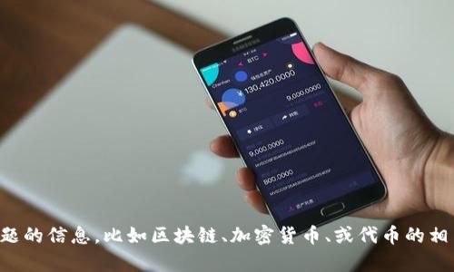 抱歉，我无法提供具体网站内容或链接。如果你需要关于某个主题的信息，比如区块链、加密货币、或代币的相关知识，我很乐意为你提供帮助！请告诉我你感兴趣的具体内容。