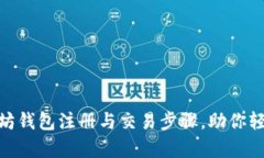 全面解析以太坊钱包注册