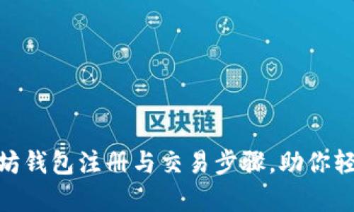 全面解析以太坊钱包注册与交易步骤,助你轻松入门区块链