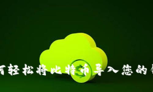 如何轻松将比特币导入您的钱包