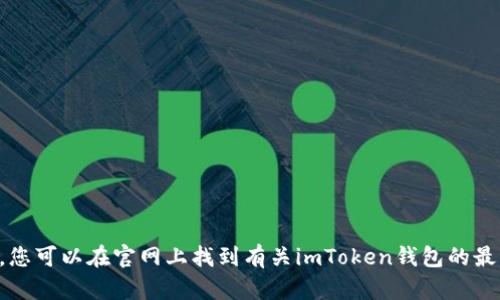 imToken的官网地址是：[https://token.im](https://token.im)。您可以在官网上找到有关imToken钱包的最新信息和下载链接。请确保从官方渠道下载，以确保您的资产安全。