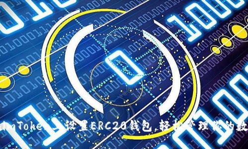 如何在imToken上设置ERC20钱包,轻松管理你的数字资产