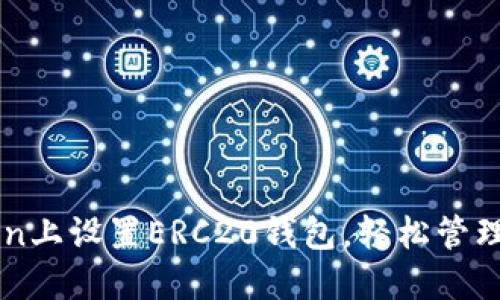 如何在imToken上设置ERC20钱包,轻松管理你的数字资产