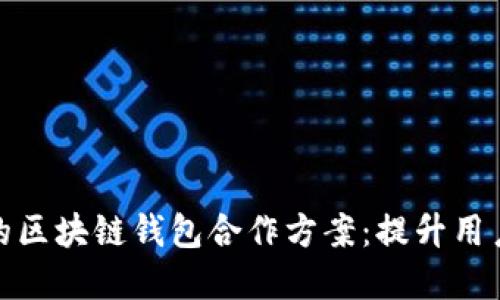 如何构建高效的区块链钱包合作方案:提升用户体验与安全性