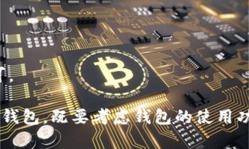 区块链技术在中国的发展日新月异，许多公司在这一领域中崭露头角，尤其是在区块链钱包的开发和运用方面。以下是一些在中国较有影响力的区块链钱包公司：

1. **火币 Wallet**：火币是中国较早的一家数字货币交易所，其推出的火币钱包支持多种数字资产的存储和管理，具有安全性和方便性。

2. **链闻钱包（ChainNews Wallet）**：链闻作为一个专注于区块链信息的媒体平台，其钱包产品也得到了一定的关注，特别是在安全性方面投入较大。

3. **比特派（Bitpie）**：比特派是一款支持多种主流数字货币的多资产钱包，其用户界面友好，并且致力于用户的资产安全。

4. **TokenPocket**：这是一款多链钱包，支持以太坊、EOS等多种公链，用户可以在一个钱包中管理多种资产，满足了用户的多样化需求。

5. **钱包管家**：这个钱包以简单易用著称，适合初学者使用，且支持多种数字货币的管理。

6. **OKEx Wallet**：OKEx作为一家知名的数字货币交易平台，其推出的钱包也在行业内有着不错的口碑，支持多链操作。

7. **imToken**：imToken 是一个流行的以太坊钱包，自上线以来，迅速吸引了大量用户，提供了安全的数字资产管理选项。

8. **Cobo Wallet**：Cobo 是一个集成了交易功能的多资产钱包，适合具有一定交易需求的用户。

9. **BitKeep**：这是一款多链钱包，支持多种资产的绑定，市场受到一些年轻用户的青睐。

10. **Nervos DAO**：Nervos 作为一条公链，其钱包也专注于用户数字资产的安全和管理，并逐渐在市场上获得认可。

这些公司在中国的区块链领域内都有着不同的市场定位，各自提供不同的服务与支持。对于用户来说，选择适合自己的钱包，既要考虑钱包的使用功能，也要关注安全性和用户体验。随着技术的不断发展，这些钱包公司也会不断推出新功能，满足用户日益增长的需求。