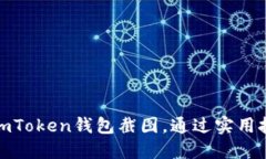 如何轻松生成imToken钱包截
