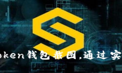 如何轻松生成imToken钱包截图,通过实用技巧提升安全性