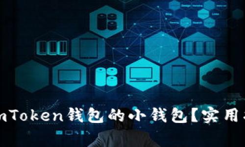 如何快速恢复imToken钱包的小钱包?实用指南与注意事项
