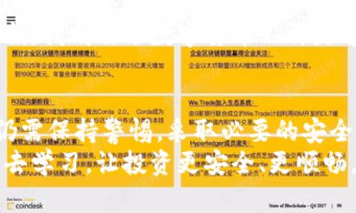   比特派钱包：如何保障你的资产安全，避免丢币风险 / 
 guanjianci 比特派钱包, 加密货币, 数字资产 /guanjianci 

引言：数码时代的投资新选择
在这个数字货币飞速发展的时代，比特币、以太坊等加密资产已经成为很多投资者追逐的目标。然而，伴随着这些新兴投资方式而来的，却是安全性的问题。我常常听到朋友们讨论：“比特派钱包会丢币吗？”这个问题不仅关乎投资者的资产安全，也反映了大家对新技术的各种顾虑和信任感的缺失。

比特派钱包简介
比特派钱包是一款多功能的数字资产钱包，支持多种主流的加密货币。它以用户友好的界面和极高的安全性著称，在业内有着一定的口碑。比特派钱包还携带了一些社交功能，用户可以便捷地与其他朋友交换资产。
在我第一次接触比特派钱包时，感觉就像是打开了一扇新的大门。作为一名数字货币的爱好者，我对这个钱包的功能感到耳目一新，但随之而来的却是各种关于安全的疑虑。例如，“我的资产真的安全么？”“如果手机丢失了会不会丢币？”这些问题不时在我心中萦绕。

数字货币丢失的原因
在深入探讨比特派钱包是否会丢币之前，我们首先要了解数字货币丢失的常见原因。数字货币的丢失并不完全是钱包本身的问题，而往往与用户的操作相关。
1. **私钥遗失**：数字货币的管理依赖于私钥。私钥一旦丢失，资产将无法找回。
2. **误操作**：许多用户在转账时会输入错误的地址，造成资产无法追回。
3. **恶意攻击**：网络安全问题也不容忽视，黑客攻击和网络钓鱼的事件时有发生。
在我身边，也有朋友因为在转帐时输入了一个字符错误，导致整笔资金打到了一个不认识的账户上。那一刻，我能感受到他心中的懊恼与无奈。

比特派钱包的安全性分析
那么，比特派钱包的安全性如何呢？我在使用这款钱包的过程中，发现它在多方面做得相当不错：
1. **私钥自控**：相较于一些中心化交易所，比特派钱包的私钥由用户自己掌控，大大降低了因交易所被黑客攻击而导致资金损失的风险。
2. **多重身份验证**：比特派钱包支持多重身份验证，用户在进行重要操作时需要经过多重验证，这为账户增加了一层保护。
3. **定期更新**：开发团队会定期对钱包进行更新和维护，以保证其安全性和稳定性。
在这方面，比特派钱包让我感到安心。有一次，我在使用钱包的过程中突然接到了一条关于安全更新的提示，随后我就进行了更新，这让我倍感放心。

如何防范丢币风险
虽然比特派钱包在安全性上做得相当到位，但作为用户，我们也需要提高自身的安全意识，预防丢币风险，以下是一些建议：
1. **定期备份**：定期备份钱包内的数据，并将备用文件保存在安全的地方。
2. **保护私钥**：切勿将私钥泄露给他人，必要时可以考虑将其进行加密存储。
3. **谨防钓鱼**：在使用钱包时，应注意识别钓鱼网站，不随意点击陌生链接。
回想起我刚开始投资数字货币的时候，我并没有太注意私钥的保管。有一次，我在一个不明网站上输入了我的私钥，结果差点就丢了我的所有投资。现在看来，那真是个教训。

个人经历与情感分享
对于数字货币的追逐，我的热情与日俱增。几年前，我借助区块链的优势，尝试了小额投资，也做了一些尝试性的交易。比特派钱包的推出对我来说，犹如一阵春风，让我感受到投资的乐趣与自信。
通过这段时间的实践，我不仅在资金方面有所获益，还增长了不少见识。每当我看到比特币价格上涨时，心里的成就感难以言表。那一刻，我明白了数字货币不再是遥不可及的梦想，它已经融入了我的生活。

总结与展望
总而言之，比特派钱包作为一款安全性高且便捷的数字资产管理工具，在防范丢币的能力上做得相当出色。然而，用户在使用过程中仍需保持警惕，采取必要的安全措施。只有技术和人心的结合，才能保障我们的资产安全。
在未来，我相信数字货币将会继续发展，而用于管理这些资产的工具也会愈发完善。在这个不断变化的市场中，我们都有责任去了解、去学习，让投资更安全、更顺畅。