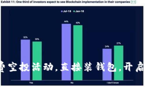 最新ImToken免费空投活动,直接装钱包,开启数字资产新旅程!