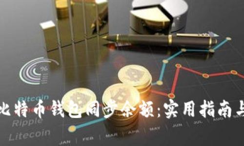 全面解析比特币钱包同步余额:实用指南与常见问题