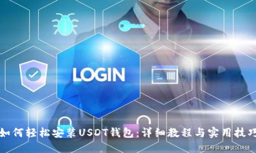如何轻松安装USDT钱包:详细教程与实用技巧