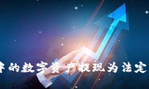 如何将imToken钱包中的数字资产提现为法定货币?实用指南与技巧