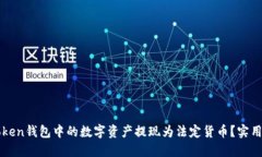如何将imToken钱包中的数字