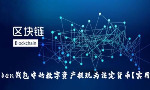 如何将imToken钱包中的数字资产提现为法定货币?实用指南与技巧