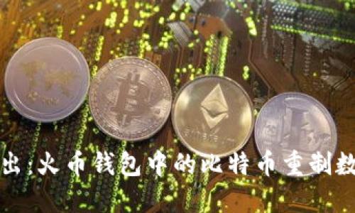 深入浅出:火币钱包中的比特币重制数量详解