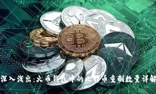 深入浅出:火币钱包中的比特币重制数量详解