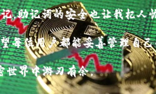 ImToken 钱包是一款广受欢迎的数字货币钱包，它为用户提供安全便捷的管理和存储加密货币的能力。如果你想要登录你的 ImToken 钱包，通常需要以下几个步骤和信息：

1. 下载和安装 ImToken 钱包
首先，你需要在你的手机上下载 ImToken 钱包应用。无论是 Android 还是 iOS 系统，都可以在相应的应用商店中找到并安装。下载后，打开应用程序，你将看到一个欢迎页面。

2. 创建新钱包或导入现有钱包
如果你是第一次使用 ImToken，你需要创建一个新钱包。点击“创建钱包”，并按照屏幕上的指示完成相关步骤。在创建钱包的过程中，ImToken 会生成一个助记词（通常是12个或24个词），这是你访问钱包的唯一凭证，务必妥善保管。
如果你已经有了一个钱包，你可以选择“导入钱包”，输入你的助记词来恢复访问。

3. 登录 ImToken 钱包
一旦你创建了钱包或导入了现有的钱包，下次登录时，你只需要打开应用，输入你设置的密码，或者使用生物识别（如指纹或面部识别）进行快速登录。请注意，如果你的手机出现问题或丢失，确保你能够通过助记词恢复钱包。

4. 安全性与备份
ImToken 非常注重用户的安全性。在登录后，确保你已设置二次验证等安全措施，尽量避免在公共 Wi-Fi 上进行交易。定期备份你的助记词，并确保它们存放在一个安全的地方，比如密码管理器或安全的纸张记录中。

5. 常见问题解决
如果你在登录时遇到问题，例如忘记密码或助记词，请不要慌张。首先，确认输入的助记词是否正确，并检查你的网络连接。如果你确实忘记密码，ImToken 不会提供找回密码的功能，助记词是唯一的恢复方法。再次强调，妥善保管你的助记词是极其重要的。

6. 个人体验与总结
回想我第一次使用 ImToken 钱包的时候，心中充满了期待和忐忑。数字货币的世界对我来说既陌生又吸引人。刚开始我也经历了一些小插曲，密码总是怕忘记，助记词的安全也让我杞人忧天。可随着时间的推移，我逐渐适应了这种全新的数字生活方式。每当我成功完成一次交易，看到钱包里的资产逐渐增值时，那种成就感是难以用言语形容的。

总之，ImToken 钱包的登录过程相对简单，但安全性始终是我们需要重点关注的。数字货币的未来充满可能，而 ImToken 是你进入这一领域的重要工具。希望每位用户都能妥善管理自己的加密资产，享受这场数字货币的革命。

这个过程整体而言，ImToken 提供了一种安全且便捷的方式来管理数字资产。无论是新手还是经验丰富的用户，只需保持谨慎和细心，就能在这个广阔的加密世界中游刃有余。
