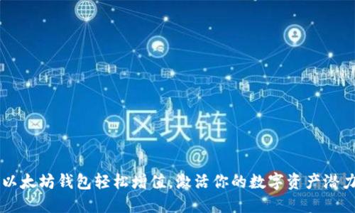 以太坊钱包轻松增值,激活你的数字资产潜力