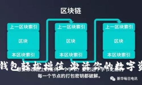 以太坊钱包轻松增值,激活你的数字资产潜力
