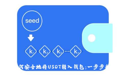 如何安全地将USDT转入钱包:一步步指南