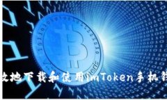 如何安全高效地下载和使