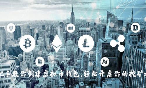 手把手教你创建虚拟币钱包,轻松开启你的挖矿之旅