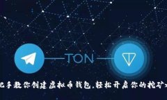 手把手教你创建虚拟币钱