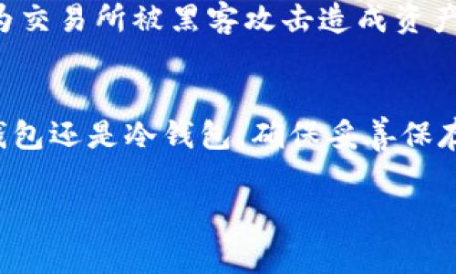 在imToken中，钱包类型主要指的是用户在应用中可以选择和使用的钱包形式。这些钱包类型通常有不同的功能和特点，以满足不同用户的需求。下面我将详细介绍imToken中的钱包类型以及该如何选择适合自己的钱包。

1. 什么是imToken钱包
imToken是一款广泛使用的数字货币钱包，支持多个区块链和加密货币的管理，如以太坊（ETH）、比特币（BTC）等。用户可以通过imToken进行加密货币的存储、转账和交易。为了更好地服务不同用户，imToken提供了多种类型的钱包，用户可以根据自己的需求选择适合自己的钱包类型。

2. imToken钱包的主要类型
在imToken中，钱包类型主要可以分为“热钱包”和“冷钱包”。

h4热钱包/h4
热钱包一般是指通过互联网连接的的钱包，可以随时进行交易和管理。imToken的热钱包提供了便捷的操作和良好的用户体验，适合日常的加密货币交易和管理。这种钱包的特点是：
ul
    li方便快捷：随时随地可以进行加密资产的管理与交易。/li
    li支持多种货币：用户可以在一个钱包中管理多种数字资产。/li
    li集成多种功能：如DApp浏览、代币交换等。/li
/ul

h4冷钱包/h4
冷钱包是指不直接连接网络的钱包，主要用于长期存储和保护资产。imToken也支持用户将私钥安全地存储在冷钱包中。冷钱包的特点包括：
ul
    li安全性高：由于不连接网络，相对避免了黑客攻击和网络漏洞。/li
    li适合长期投资：适合不频繁交易的用户进行资产保值。/li
/ul

3. 如何选择适合的钱包类型
选择适合的钱包类型，需要根据个人的使用习惯和需求来决定：
ul
    li如果你是频繁交易的投资者，可能更倾向于选择热钱包，以便快速进行交易和操作。/li
    li如果你计划长期持有加密资产，冷钱包可能是更好的选择，能够更好地保护你的资产安全。/li
    li有些用户会选择两者结合，使用热钱包进行日常交易，冷钱包进行长期存储。/li
/ul

4. 个人经验分享
我在最初接触加密货币的时候，对钱包类型并没有太多深入的了解，常常觉得只要可以收发资金就足够了。于是我仅使用了热钱包。然而，在经历了一次因为交易所被黑客攻击造成资产损失的事件后，我深刻意识到资产安全的重要性。如今，我会将大部分资产存储在冷钱包中，只将少量资金保留在热钱包中，以便于进行日常的交易和操作。

5. 总结
综上所述，不同类型的钱包适合不同的使用需求。在选择imToken钱包类型时，我们需根据自己的交易频率、安全需求等因素作出合理选择。无论你选择热钱包还是冷钱包，确保妥善保存自己的私钥和助记词，是保护资产安全的关键。在这个快速发展的数字货币时代，能够灵活运用不同类型的钱包，无疑会让你的投资之路更加顺畅。

希望以上内容能够帮助你更好地理解imToken中的钱包类型，从而做出更明智的选择。