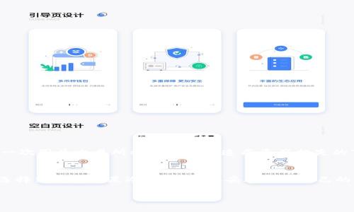 在imToken中，钱包类型主要指的是用户在应用中可以选择和使用的钱包形式。这些钱包类型通常有不同的功能和特点，以满足不同用户的需求。下面我将详细介绍imToken中的钱包类型以及该如何选择适合自己的钱包。

1. 什么是imToken钱包
imToken是一款广泛使用的数字货币钱包，支持多个区块链和加密货币的管理，如以太坊（ETH）、比特币（BTC）等。用户可以通过imToken进行加密货币的存储、转账和交易。为了更好地服务不同用户，imToken提供了多种类型的钱包，用户可以根据自己的需求选择适合自己的钱包类型。

2. imToken钱包的主要类型
在imToken中，钱包类型主要可以分为“热钱包”和“冷钱包”。

h4热钱包/h4
热钱包一般是指通过互联网连接的的钱包，可以随时进行交易和管理。imToken的热钱包提供了便捷的操作和良好的用户体验，适合日常的加密货币交易和管理。这种钱包的特点是：
ul
    li方便快捷：随时随地可以进行加密资产的管理与交易。/li
    li支持多种货币：用户可以在一个钱包中管理多种数字资产。/li
    li集成多种功能：如DApp浏览、代币交换等。/li
/ul

h4冷钱包/h4
冷钱包是指不直接连接网络的钱包，主要用于长期存储和保护资产。imToken也支持用户将私钥安全地存储在冷钱包中。冷钱包的特点包括：
ul
    li安全性高：由于不连接网络，相对避免了黑客攻击和网络漏洞。/li
    li适合长期投资：适合不频繁交易的用户进行资产保值。/li
/ul

3. 如何选择适合的钱包类型
选择适合的钱包类型，需要根据个人的使用习惯和需求来决定：
ul
    li如果你是频繁交易的投资者，可能更倾向于选择热钱包，以便快速进行交易和操作。/li
    li如果你计划长期持有加密资产，冷钱包可能是更好的选择，能够更好地保护你的资产安全。/li
    li有些用户会选择两者结合，使用热钱包进行日常交易，冷钱包进行长期存储。/li
/ul

4. 个人经验分享
我在最初接触加密货币的时候，对钱包类型并没有太多深入的了解，常常觉得只要可以收发资金就足够了。于是我仅使用了热钱包。然而，在经历了一次因为交易所被黑客攻击造成资产损失的事件后，我深刻意识到资产安全的重要性。如今，我会将大部分资产存储在冷钱包中，只将少量资金保留在热钱包中，以便于进行日常的交易和操作。

5. 总结
综上所述，不同类型的钱包适合不同的使用需求。在选择imToken钱包类型时，我们需根据自己的交易频率、安全需求等因素作出合理选择。无论你选择热钱包还是冷钱包，确保妥善保存自己的私钥和助记词，是保护资产安全的关键。在这个快速发展的数字货币时代，能够灵活运用不同类型的钱包，无疑会让你的投资之路更加顺畅。

希望以上内容能够帮助你更好地理解imToken中的钱包类型，从而做出更明智的选择。