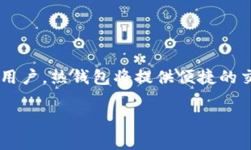 狗狗币（Dogecoin）因其社区氛围和致敬互联网文化的背景而受到许多人的喜爱。如果你想存储狗狗币，选择一个合适的虚拟钱包是至关重要的。以下是一些可以存储狗狗币的虚拟钱包选项：

1. 热钱包
热钱包是指连接互联网的钱包，方便用户随时访问和交易。以下是一些热门的热钱包，支持狗狗币：
ul
    listrongCoinbase Wallet：/strong一个友好的手机和网页钱包，支持多种加密货币，包括狗狗币。/li
    listrongExodus：/strong一款桌面和移动钱包，用户界面友好，方便新手使用。/li
    listrongBinance Wallet：/strong如果你在Binance交易所活跃，可以使用其提供的钱包功能来存储狗狗币。/li
/ul

2. 冷钱包
冷钱包是不连接互联网的钱包，通常是硬件设备，更加安全。对于存储长期持有的狗狗币，冷钱包是一个不错的选择：
ul
    listrongTrezor：/strong一款知名的硬件钱包，支持多种加密货币，包括狗狗币，适合长期存储。/li
    listrongLedger Nano S/X：/strong这两款硬件钱包同样支持狗狗币，具备高安全性。/li
/ul

3. 手机钱包
对于需要频繁交易的用户，手机钱包会更加方便。以下是几个流行的手机钱包：
ul
    listrongTrust Wallet：/strong一款开放源代码的手机钱包，支持狗狗币及其他多种加密货币，并且用户界面直观。/li
    listrongGuarda Wallet：/strong一个多功能的钱包，不仅适用于手机，还可在桌面上使用。/li
/ul

4. 桌面钱包
桌面钱包一般是安装在用户的电脑上的软件，能够提供更多的功能和安全性。常见的桌面钱包包括：
ul
    listrongDogecoin Core：/strong官方推出的钱包，支持狗狗币的完整节点，是安全性最高的选择，但需要下载整个区块链。/li
    listrongAtomic Wallet：/strong一款跨平台的钱包，支持多种加密货币并具有内置交易功能。/li
/ul

5. 网页钱包
网页钱包可以通过浏览器访问，适合于希望快速方便地访问其加密货币的用户。不过安全性相对较低：
ul
    listrongDogecoin Wallet：/strong一个专为狗狗币设计的在线钱包，使用简便但要注意安全性。/li
/ul

总结
无论你选择哪种类型的钱包，都必须确保钱包的安全性，并使用强密码与双重认证功能。如果你是刚开始接触狗狗币的用户，热钱包将提供便捷的交易体验；如果你是长期持有者，冷钱包能更好保护你的资产。同时，保持对最新技术和安全措施的关注也是非常重要的。

希望以上信息能帮助你更好地存储和管理你的狗狗币资产！