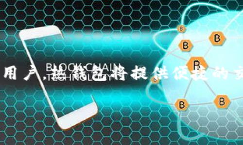 狗狗币（Dogecoin）因其社区氛围和致敬互联网文化的背景而受到许多人的喜爱。如果你想存储狗狗币，选择一个合适的虚拟钱包是至关重要的。以下是一些可以存储狗狗币的虚拟钱包选项：

1. 热钱包
热钱包是指连接互联网的钱包，方便用户随时访问和交易。以下是一些热门的热钱包，支持狗狗币：
ul
    listrongCoinbase Wallet：/strong一个友好的手机和网页钱包，支持多种加密货币，包括狗狗币。/li
    listrongExodus：/strong一款桌面和移动钱包，用户界面友好，方便新手使用。/li
    listrongBinance Wallet：/strong如果你在Binance交易所活跃，可以使用其提供的钱包功能来存储狗狗币。/li
/ul

2. 冷钱包
冷钱包是不连接互联网的钱包，通常是硬件设备，更加安全。对于存储长期持有的狗狗币，冷钱包是一个不错的选择：
ul
    listrongTrezor：/strong一款知名的硬件钱包，支持多种加密货币，包括狗狗币，适合长期存储。/li
    listrongLedger Nano S/X：/strong这两款硬件钱包同样支持狗狗币，具备高安全性。/li
/ul

3. 手机钱包
对于需要频繁交易的用户，手机钱包会更加方便。以下是几个流行的手机钱包：
ul
    listrongTrust Wallet：/strong一款开放源代码的手机钱包，支持狗狗币及其他多种加密货币，并且用户界面直观。/li
    listrongGuarda Wallet：/strong一个多功能的钱包，不仅适用于手机，还可在桌面上使用。/li
/ul

4. 桌面钱包
桌面钱包一般是安装在用户的电脑上的软件，能够提供更多的功能和安全性。常见的桌面钱包包括：
ul
    listrongDogecoin Core：/strong官方推出的钱包，支持狗狗币的完整节点，是安全性最高的选择，但需要下载整个区块链。/li
    listrongAtomic Wallet：/strong一款跨平台的钱包，支持多种加密货币并具有内置交易功能。/li
/ul

5. 网页钱包
网页钱包可以通过浏览器访问，适合于希望快速方便地访问其加密货币的用户。不过安全性相对较低：
ul
    listrongDogecoin Wallet：/strong一个专为狗狗币设计的在线钱包，使用简便但要注意安全性。/li
/ul

总结
无论你选择哪种类型的钱包，都必须确保钱包的安全性，并使用强密码与双重认证功能。如果你是刚开始接触狗狗币的用户，热钱包将提供便捷的交易体验；如果你是长期持有者，冷钱包能更好保护你的资产。同时，保持对最新技术和安全措施的关注也是非常重要的。

希望以上信息能帮助你更好地存储和管理你的狗狗币资产！