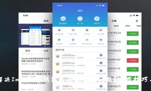 如何解决ImToken钱包备份失败的问题?实用技巧与建议