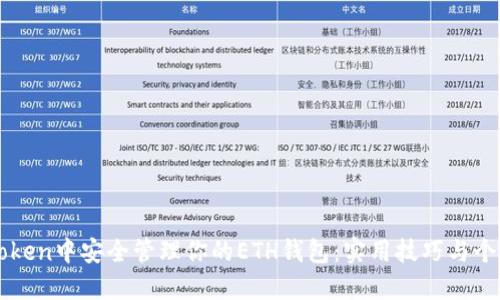 如何在imToken中安全管理你的ETH钱包：实用技巧与个人经验分享