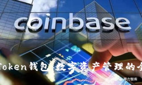 探秘imToken钱包：数字资产管理的全新体验