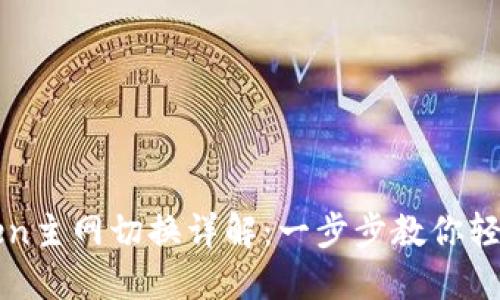 imToken主网切换详解:一步步教你轻松切换