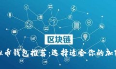 最受欢迎的虚拟币钱包推
