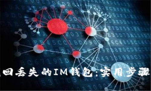 如何找回丢失的IM钱包:实用步骤与建议