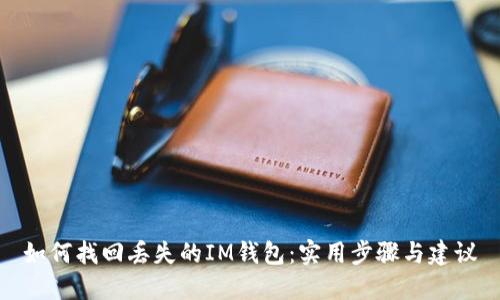 如何找回丢失的IM钱包:实用步骤与建议